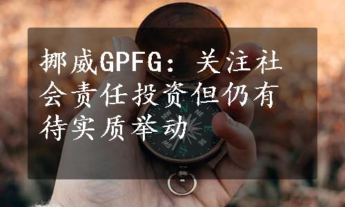 挪威GPFG：关注社会责任投资但仍有待实质举动