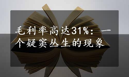 毛利率高达31%：一个疑窦丛生的现象