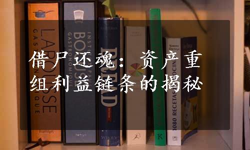 借尸还魂：资产重组利益链条的揭秘