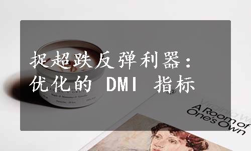 捉超跌反弹利器：优化的 DMI 指标