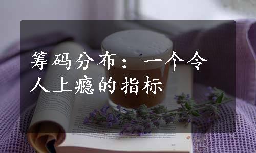 筹码分布：一个令人上瘾的指标