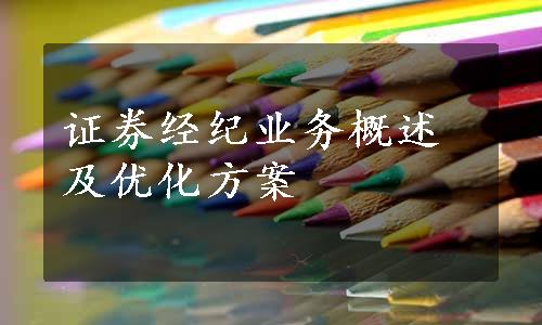 证券经纪业务概述及优化方案