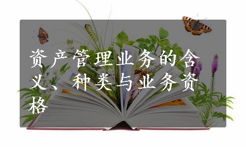 资产管理业务的含义、种类与业务资格