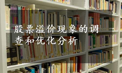 股票溢价现象的调查和优化分析