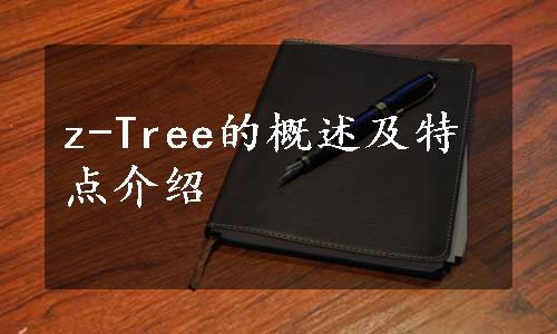 z-Tree的概述及特点介绍