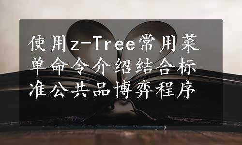 使用z-Tree常用菜单命令介绍结合标准公共品博弈程序