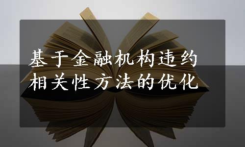 基于金融机构违约相关性方法的优化