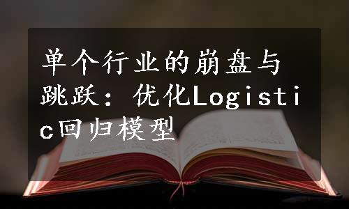 单个行业的崩盘与跳跃：优化Logistic回归模型