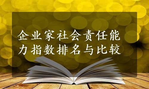 企业家社会责任能力指数排名与比较