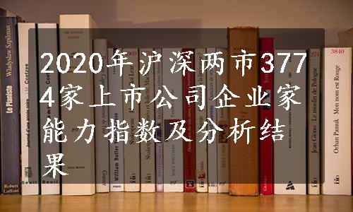 2020年沪深两市3774家上市公司企业家能力指数及分析结果