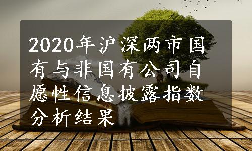 2020年沪深两市国有与非国有公司自愿性信息披露指数分析结果