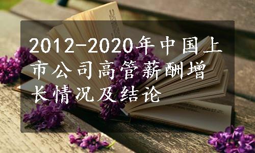 2012-2020年中国上市公司高管薪酬增长情况及结论