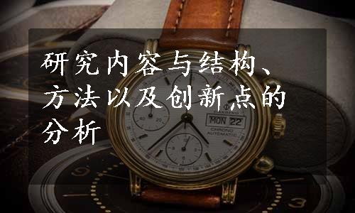 研究内容与结构、方法以及创新点的分析