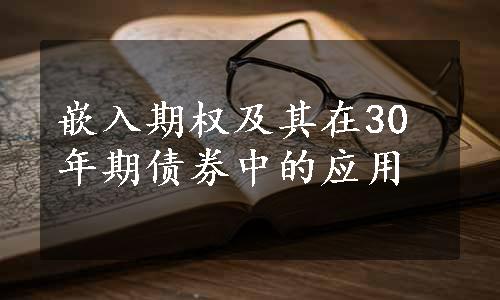 嵌入期权及其在30年期债券中的应用