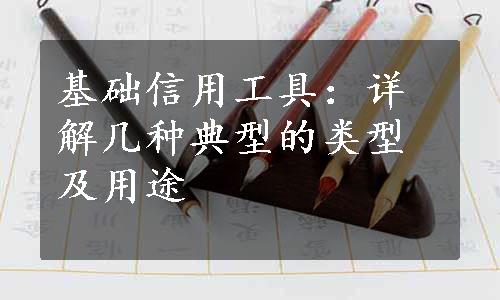 基础信用工具：详解几种典型的类型及用途