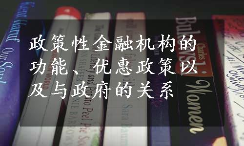 政策性金融机构的功能、优惠政策以及与政府的关系