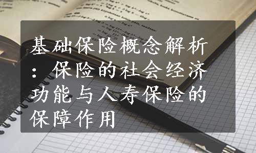 基础保险概念解析：保险的社会经济功能与人寿保险的保障作用