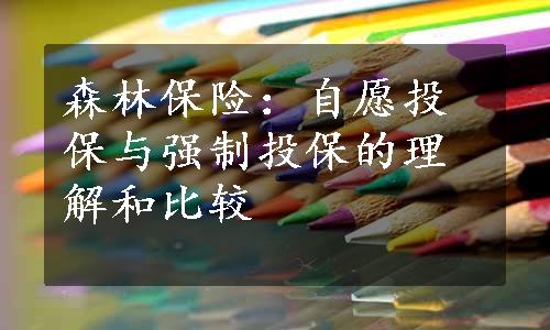 森林保险：自愿投保与强制投保的理解和比较