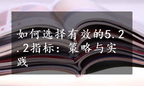 如何选择有效的5.2.2指标：策略与实践