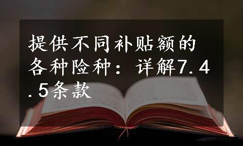 提供不同补贴额的各种险种：详解7.4.5条款