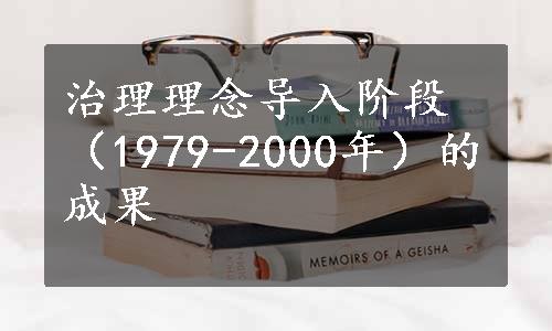 治理理念导入阶段（1979-2000年）的成果