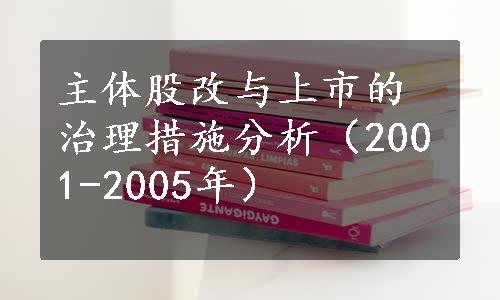 主体股改与上市的治理措施分析（2001-2005年）