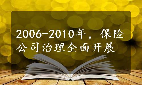 2006-2010年，保险公司治理全面开展