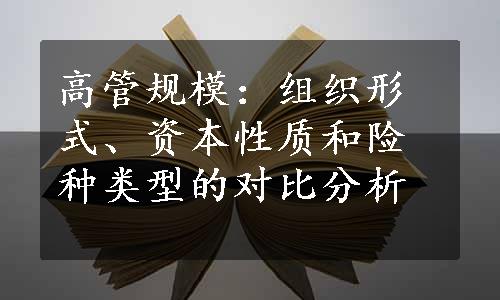 高管规模：组织形式、资本性质和险种类型的对比分析