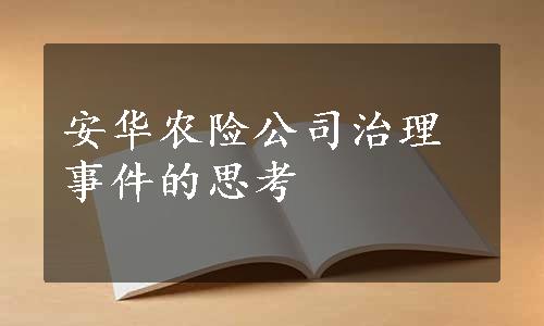 安华农险公司治理事件的思考