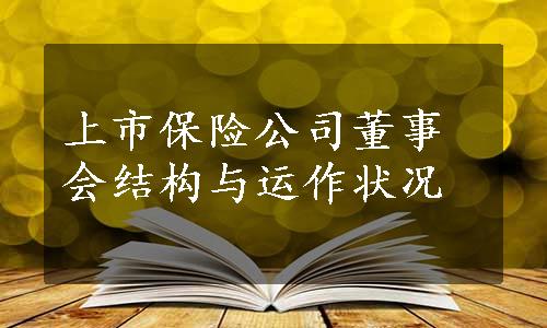 上市保险公司董事会结构与运作状况