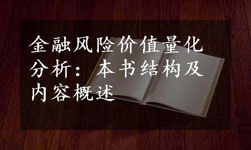 金融风险价值量化分析：本书结构及内容概述