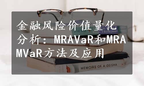 金融风险价值量化分析：MRAVaR和MRAMVaR方法及应用