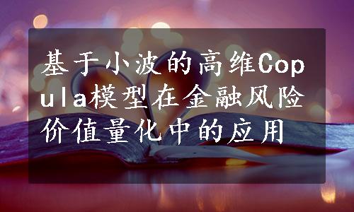 基于小波的高维Copula模型在金融风险价值量化中的应用