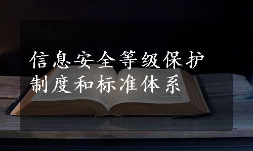 信息安全等级保护制度和标准体系