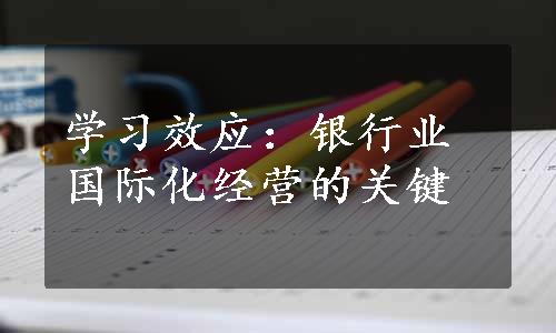 学习效应：银行业国际化经营的关键