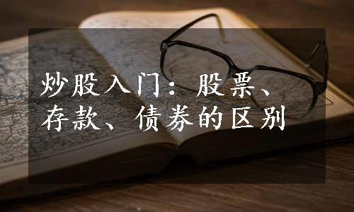 炒股入门：股票、存款、债券的区别