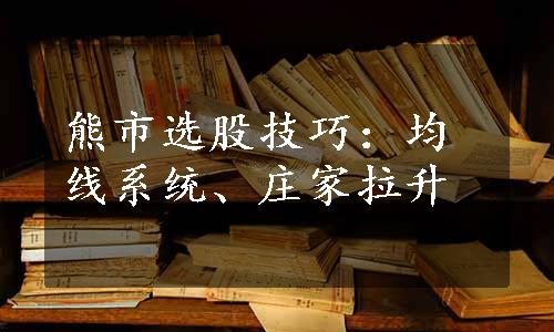 熊市选股技巧：均线系统、庄家拉升