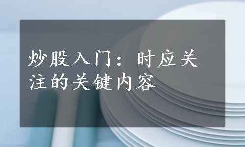 炒股入门：时应关注的关键内容