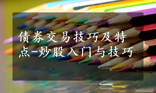 债券交易技巧及特点-炒股入门与技巧