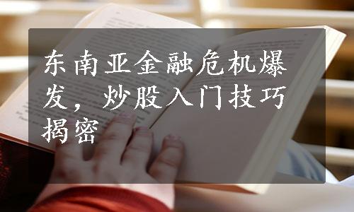 东南亚金融危机爆发，炒股入门技巧揭密