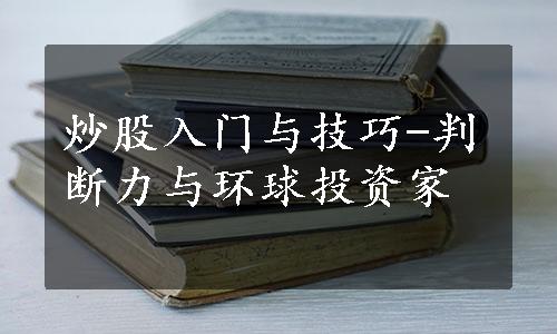 炒股入门与技巧-判断力与环球投资家