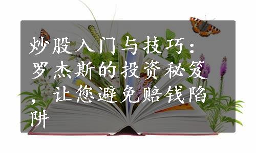 炒股入门与技巧：罗杰斯的投资秘笈，让您避免赔钱陷阱