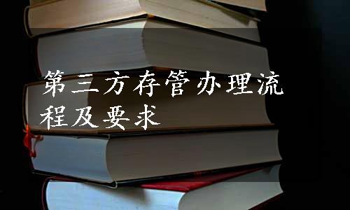 第三方存管办理流程及要求