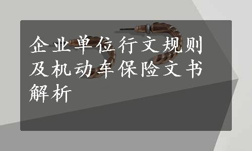 企业单位行文规则及机动车保险文书解析