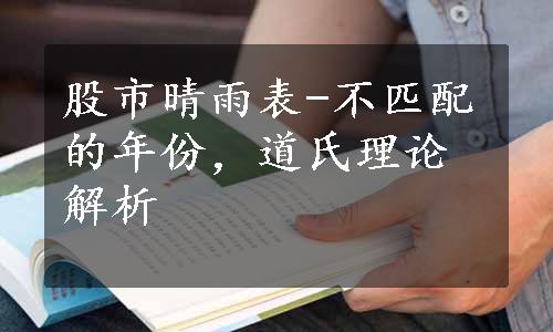 股市晴雨表-不匹配的年份，道氏理论解析