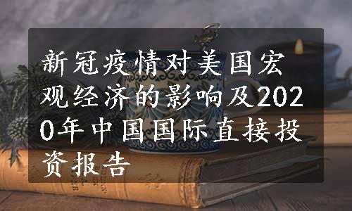 新冠疫情对美国宏观经济的影响及2020年中国国际直接投资报告