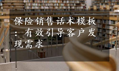 保险销售话术模板：有效引导客户发现需求