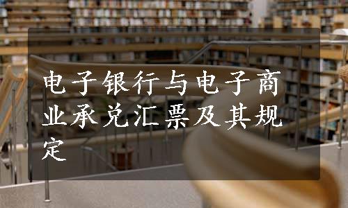 电子银行与电子商业承兑汇票及其规定