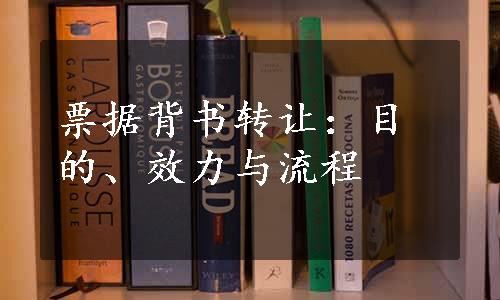 票据背书转让：目的、效力与流程