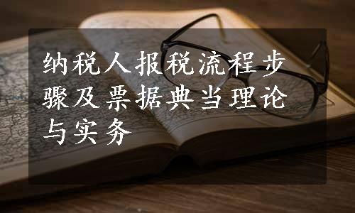 纳税人报税流程步骤及票据典当理论与实务